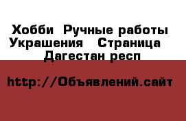 Хобби. Ручные работы Украшения - Страница 2 . Дагестан респ.